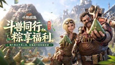 《斗兽战场》斗兽同行，粽享福利！图片