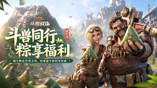 《斗兽战场》斗兽同行，粽享福利！图片