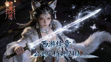 《斗破仙境》西游续章开启！公测定档4月24日图片