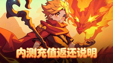 【燃烧纪元】内测充值返还说明图片