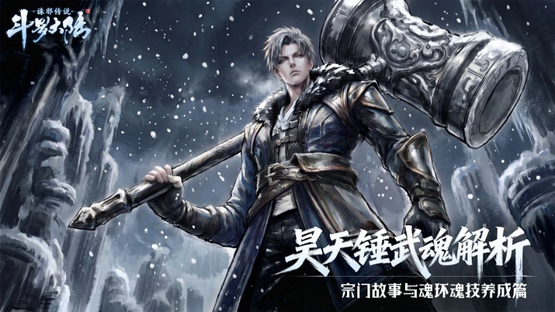 《斗罗大陆:诛邪传说》昊天锤武魂解析 :宗门故事与魂环魂技养成图片