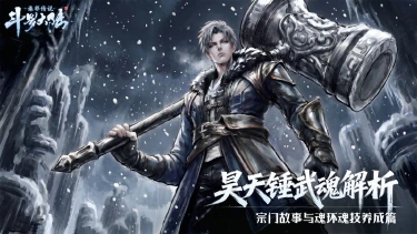 《斗罗大陆:诛邪传说》昊天锤武魂解析 :宗门故事与魂环魂技养成图片
