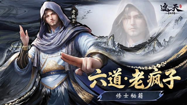 《遮天：帝路争锋》《修士秘籍》传说品质·圣临阵营·格挡反击/输出双职业——六道·老疯子图片
