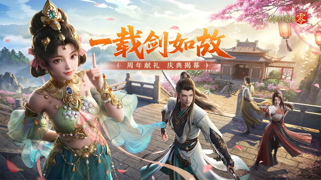 剑侠情缘·零图片