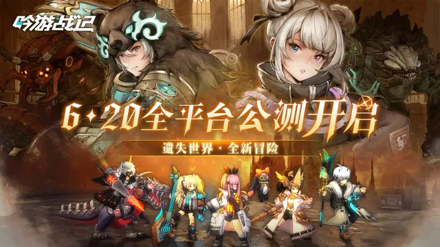 《吟游战记》官宣定档6月20日，遗失世界，全新冒险！图片