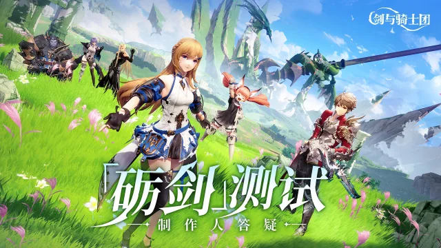 制作人在线回答！【砺剑测试】那些团长想知道的问题图片