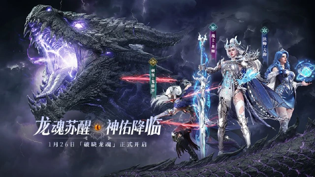 1月26日「破晓龙魂」新版本正式开启！图片