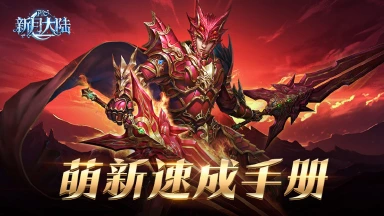 《新月大陆》守护系统全攻略：获取、培养与战力提升指南图片