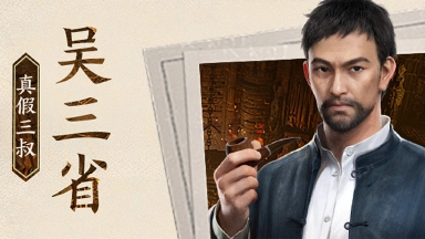 《盗墓笔记：启程》【堂口档案】吴三省·真假三叔图片