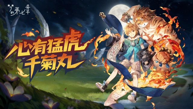 《梦的第七章》【链接者档案】千菊丸图片