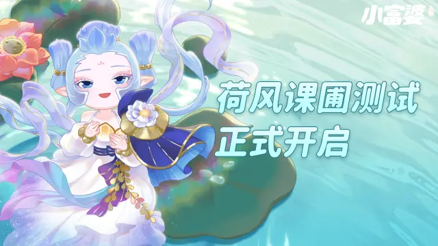 【小富婆】荷风课圃测试正式开启~图片