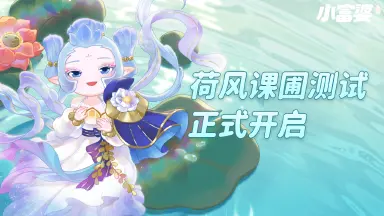 【小富婆】荷风课圃测试正式开启~图片