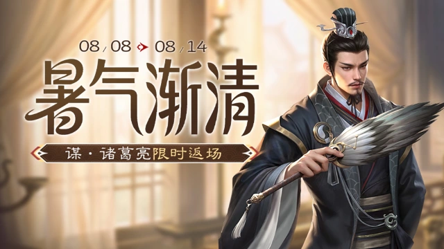 《三国杀移动版》 夏末活动图片
