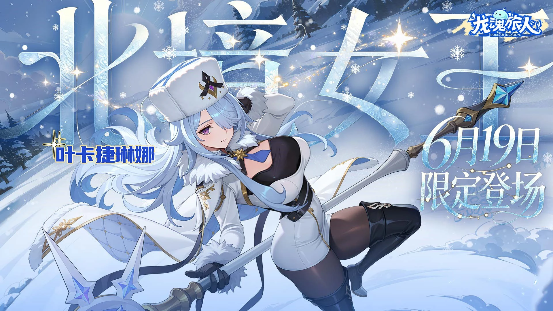 《龙魂旅人》6月18日更新维护公告封面图