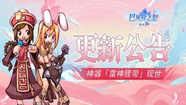 《巴风特之怒》更新公告丨铭文融合已上线，更多优化一起来看！图片