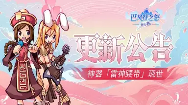 《巴风特之怒》更新公告丨铭文融合已上线，更多优化一起来看！图片