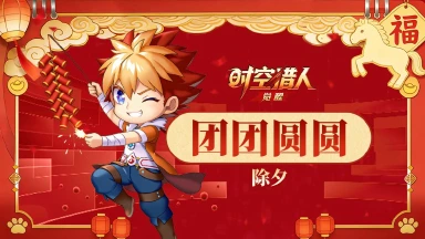 《时空猎人•觉醒》新年倒计时1天丨福随马至，团团圆圆！图片