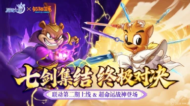 《西普大陆》2月6日版本前瞻|虹猫蓝兔联动第二期开启，超命运战神登场图片