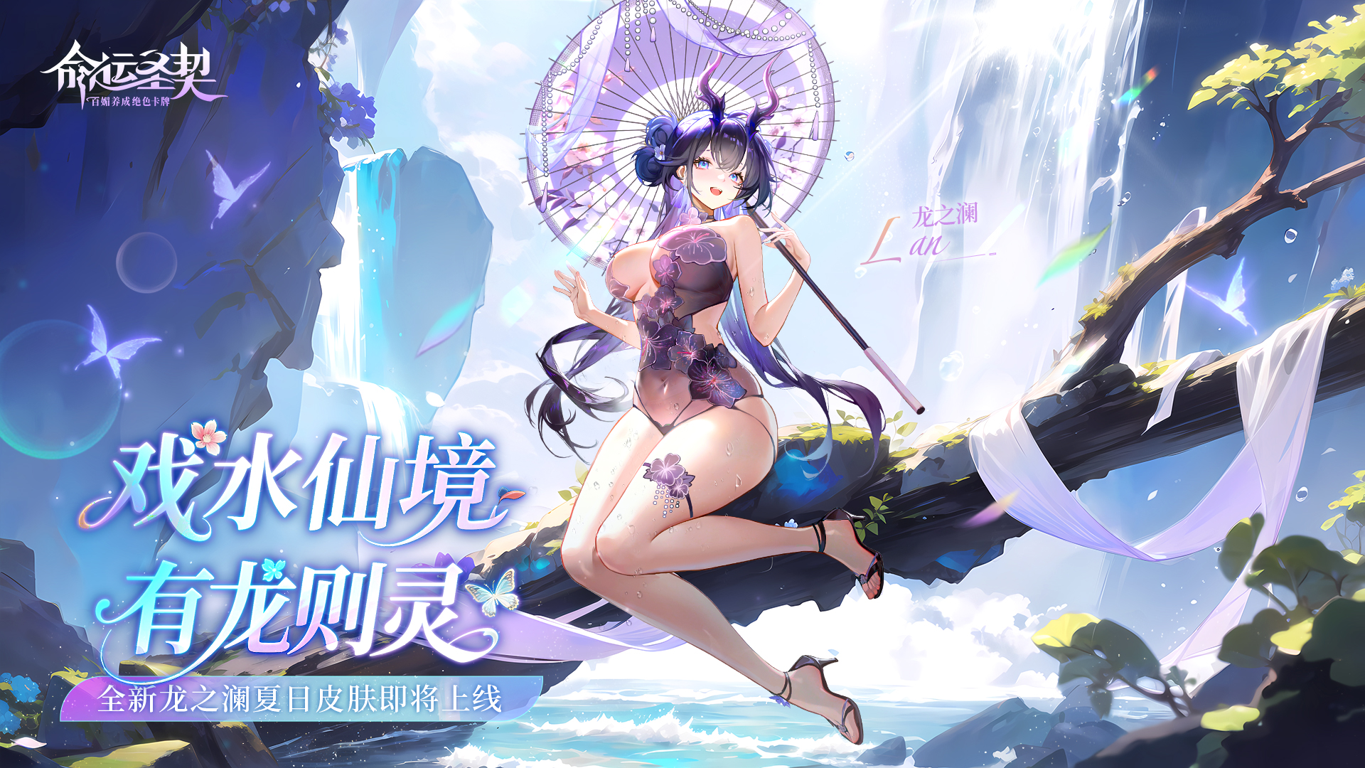 《命運圣契》活動預告 | 海風暫停播放，為了龍之瀾那一身泳裝！圖片_3
