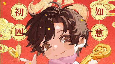 《盗墓笔记：启程》大年初四·事事如意图片