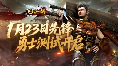 《飞剑江湖》测试官宣文图片