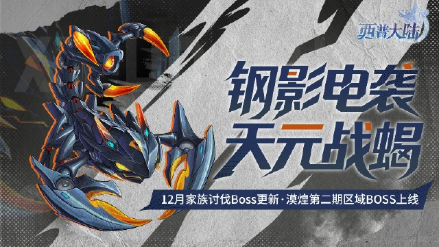 《西普大陆》11月28日版本前瞻|新精灵·天元战蝎登场，家族讨伐BOSS·光辉圣剑上线图片