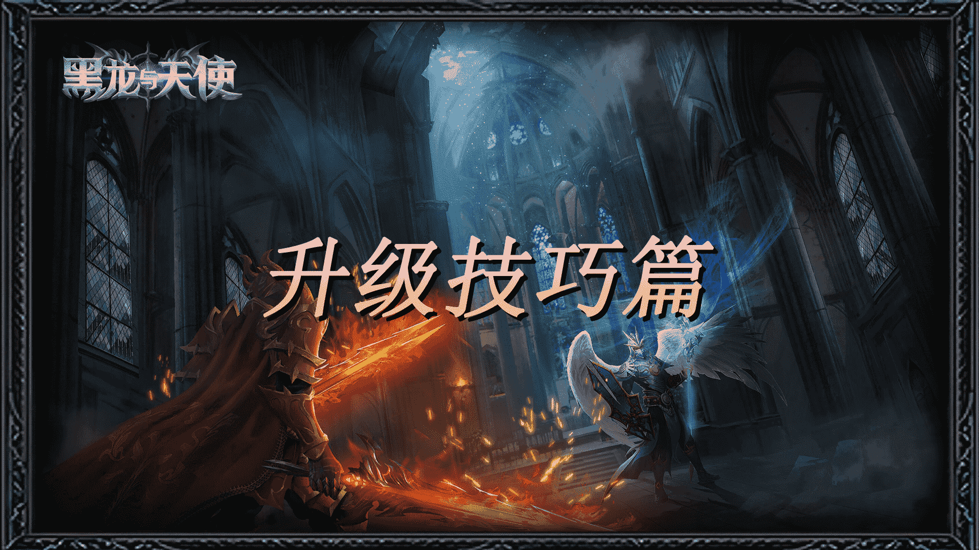 《黑龍與天使》游戲攻略推薦——升級(jí)技巧篇