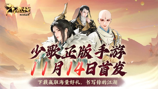 《少年歌行：风花雪月》11月14日公测开启！海量福利抢先预览！图片