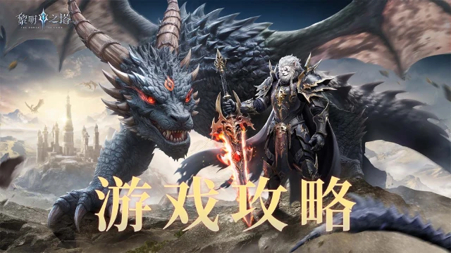 《黎明之塔》【Boss探秘】遗迹Boss不能忘，护符项链全靠它！图片