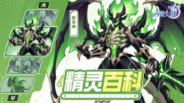 《西普大陆》精灵百科|邪龙神&混沌剑骨·强化图片
