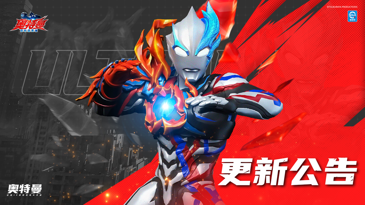 《奧特曼：超時空英雄》9月11日停服更新公告