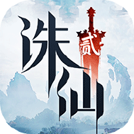 诛仙2