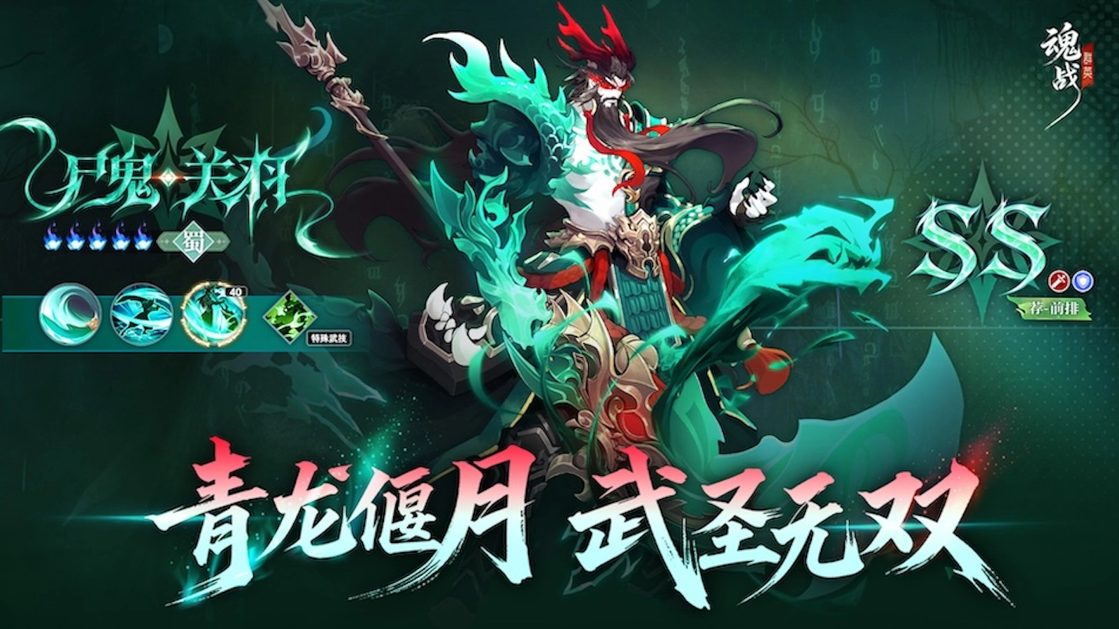 《魂战群英》武圣临凡——冥龙·关羽介绍图片