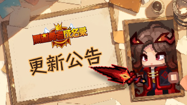 《黑星勇者成名录》【公告】黑星勇者成名录4月2日停服维护更新说明图片
