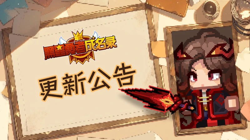 《黑星勇者成名录》【公告】黑星勇者成名录4月2日停服维护更新说明图片