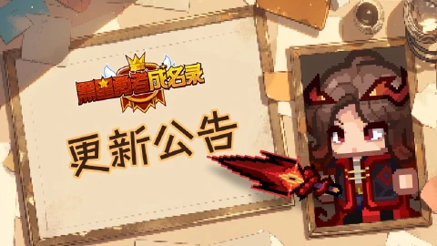 《黑星勇者成名录》【公告】黑星勇者成名录4月2日停服维护更新说明