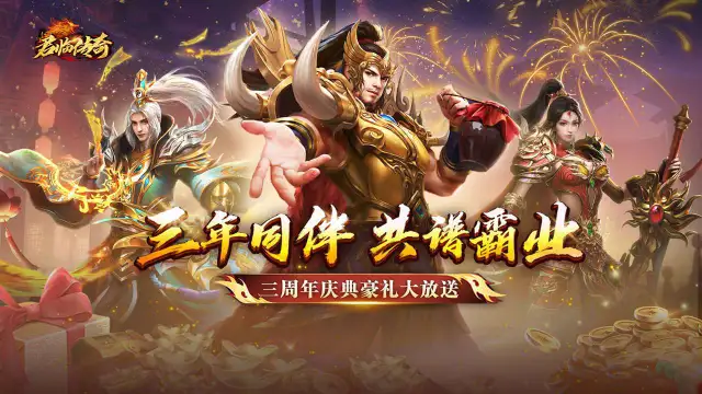《君临传奇》周年盛典活动图片