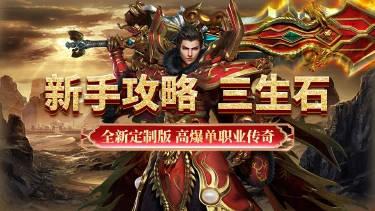 《超级雷电战神》新手攻略--三生石图片