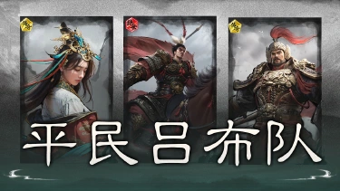 《三国：天下归心》不抢貂蝉照样猛——平民吕布队搭配思路解析图片