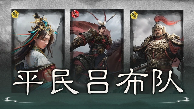 《三国：天下归心》不抢貂蝉照样猛——平民吕布队搭配思路解析图片