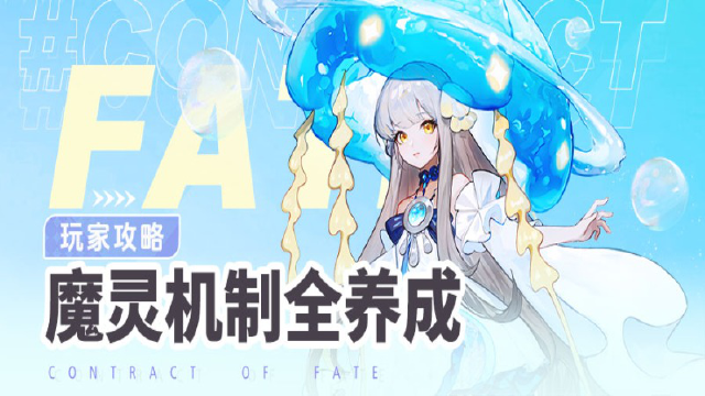 《命运圣契》玩家攻略|魔灵的机制与全养成攻略！图片