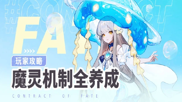 《命运圣契》玩家攻略|魔灵的机制与全养成攻略！图片