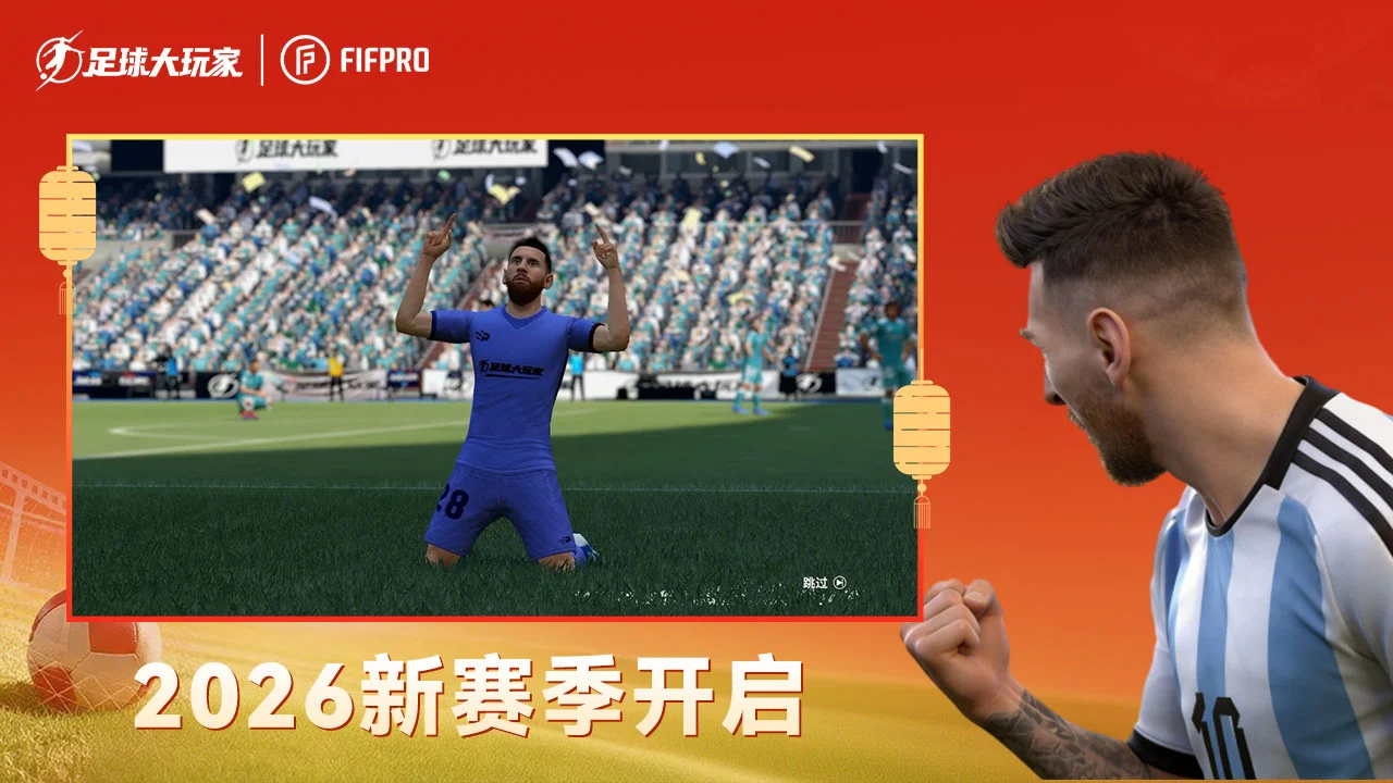 足球大玩家图片