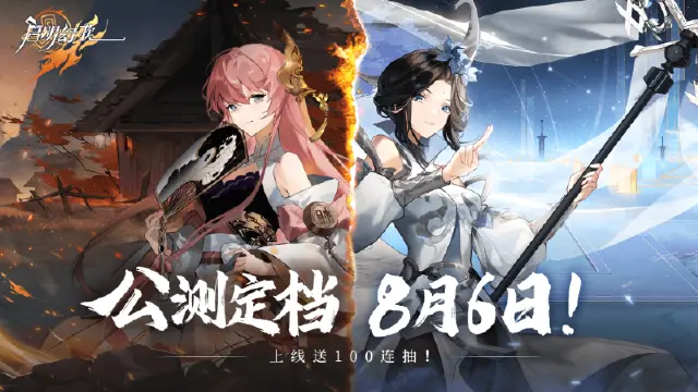 《启明幻歌》公测定档8月6日！图片