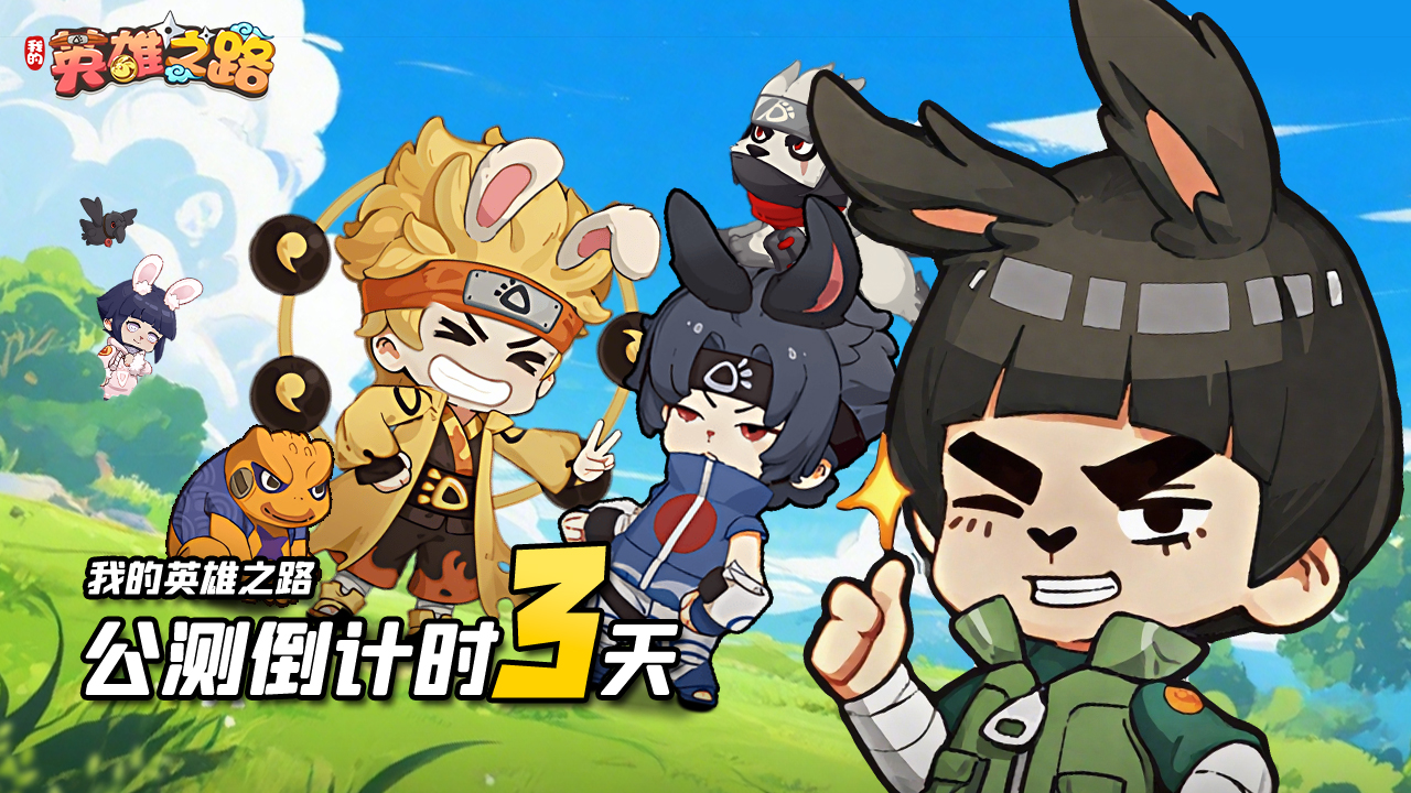 【倒計時3天】《我的英雄之路》首發(fā)定檔9月24日上午10點圖片_1