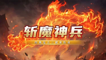 《战地先锋》新手攻略---斩魔神兵图片