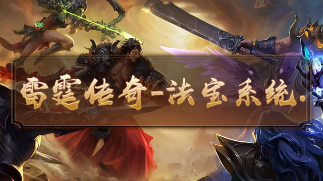 雷霆传奇—法宝系统攻略图片