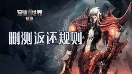 《奇迹世界：起源》删测返还公告图片