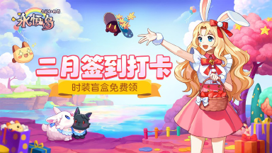 《永恒岛》二月签到打卡活动图片