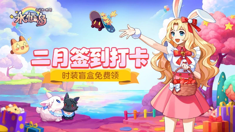 《永恒岛》二月签到打卡活动图片